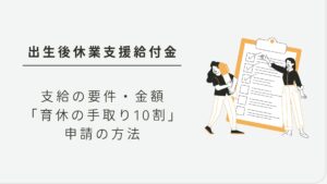 出生後休業支援給付金