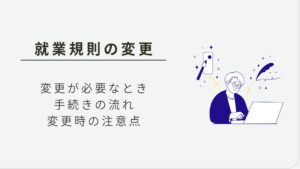 就業規則を変更するには？手続きの流れと注意点を解説