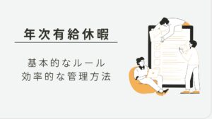 年次有給休暇