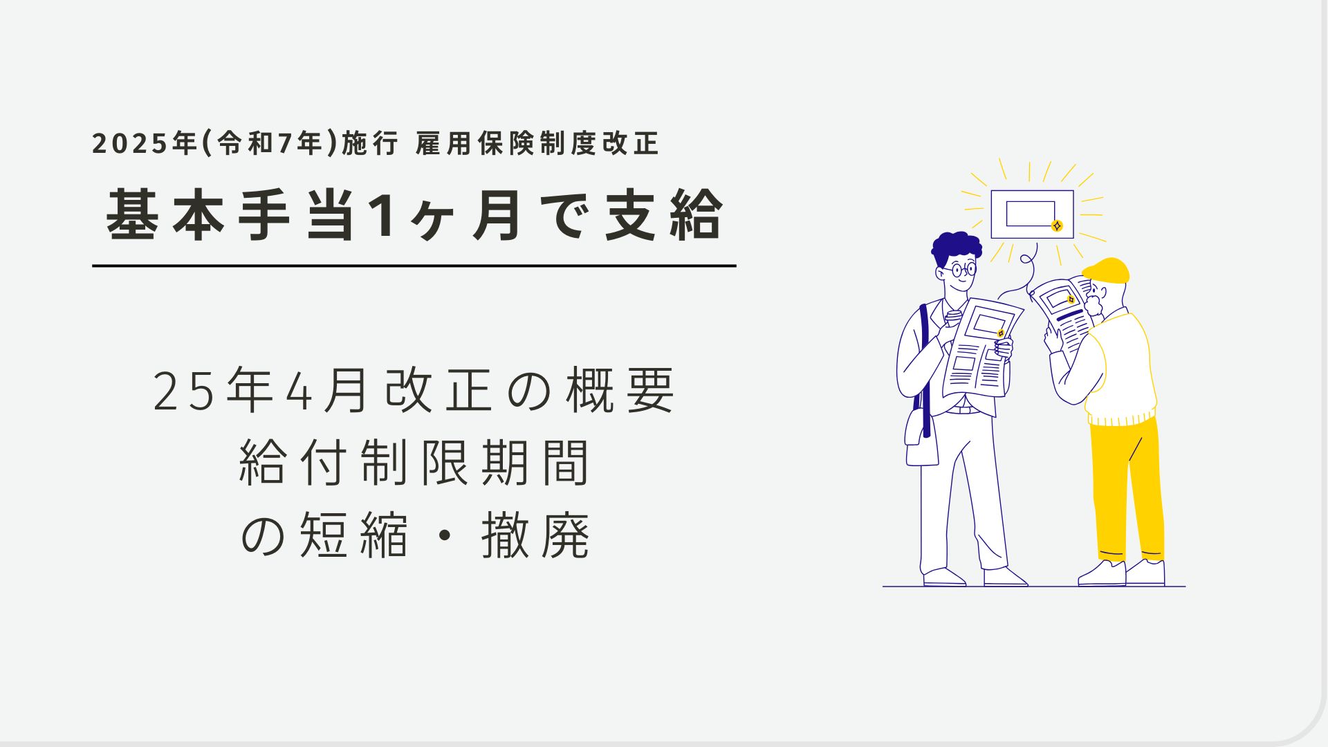 25年4月施行 雇用保険法改正