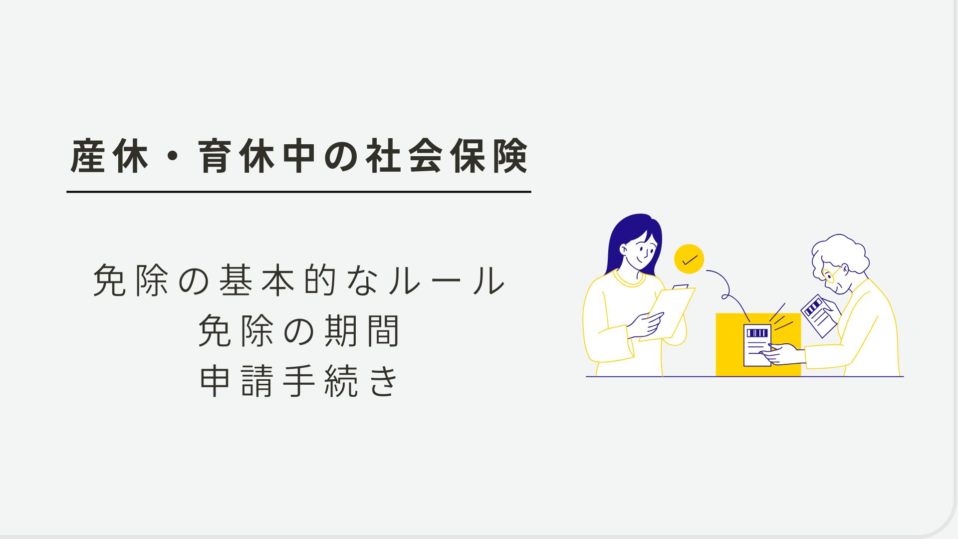 育休産休社会保険の免除