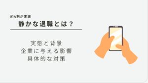もはや当たり前？「静かな退職」が企業にもたらすデメリットと予防策
