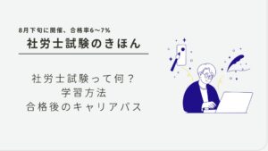【実体験】社労士試験とは？概要や試験対策、キャリアパスを現役社労士が紹介