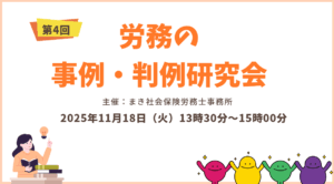 【主催勉強会】第４回社労士のための事例・判例研究会（2025.11.18）
