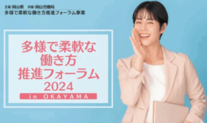 【ファシリテーター】岡山県主催フォーラムのファシリテーター（岡山県主催／2024.10.16）