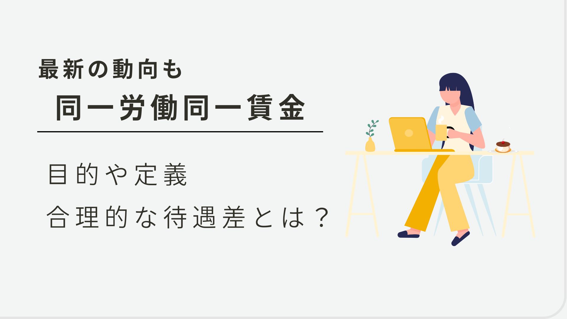 同一労働同一賃金