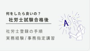 社労士試験 合格後