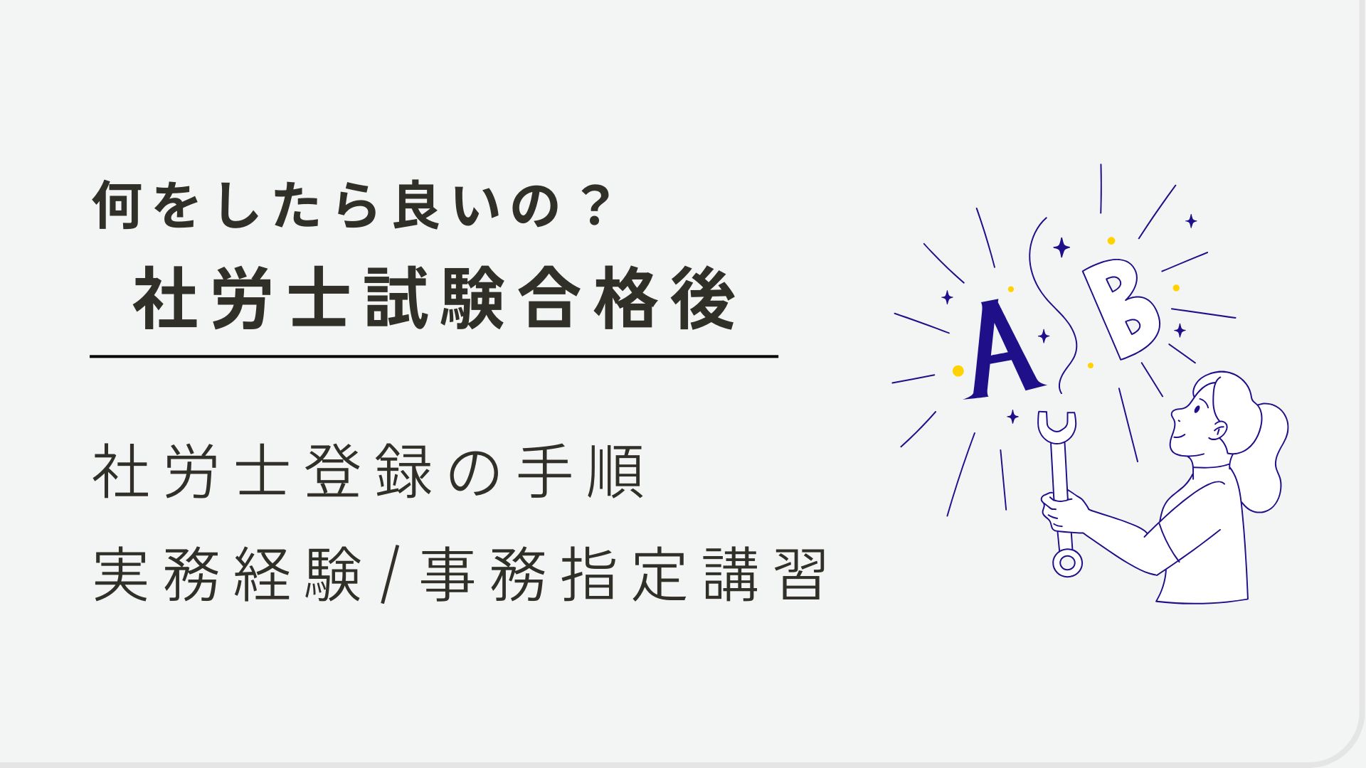 社労士試験 合格後