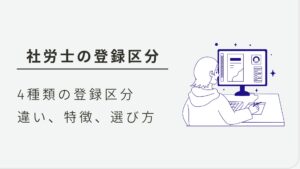 社労士 登録区分