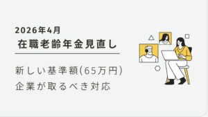 2026年4月、在職老齢年金の停止基準額が65万円に引き上げでより働きやすく