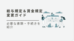 給与規定（賃金規定）変更の手続き完全ガイド｜給与制度設計のポイントも解説